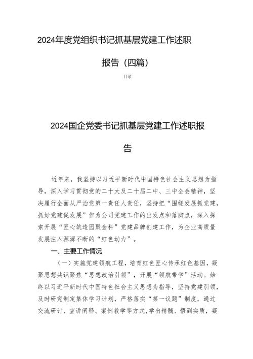 2024年度党组织书记抓基层党建工作述职报告 (四篇).docx