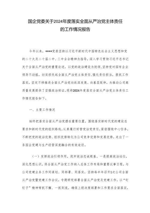 国企党委关于2024年度落实全面从严治党主体责任的工作情况报告.docx