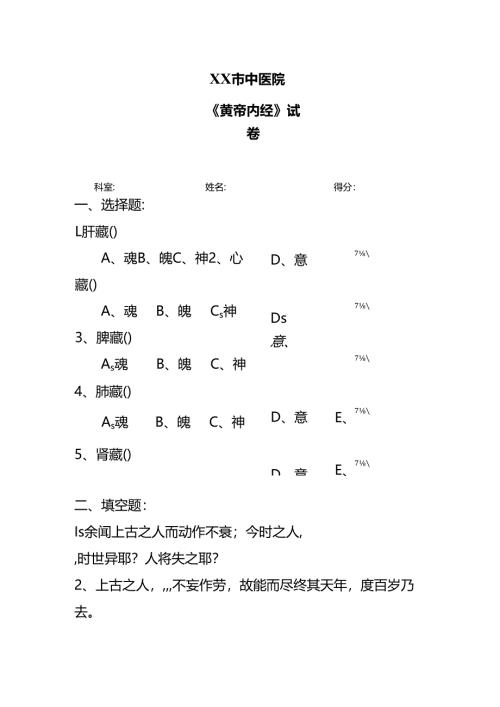 XX市中医院《黄帝内经》试卷（2024年）.docx