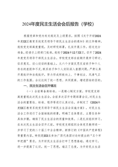 2024年度民主生活会会后报告（学校）.docx