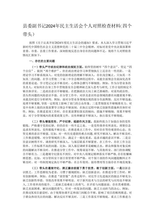 县委副书记2024年民主生活会个人对照检查材料（四个带头）.docx