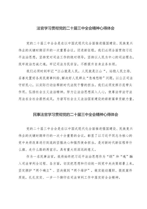 法官学习贯彻党的二十届三中全会精神心得体会（7篇）.docx