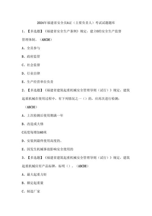 2024年福建省安全员A证（主要负责人）考试试题题库.docx