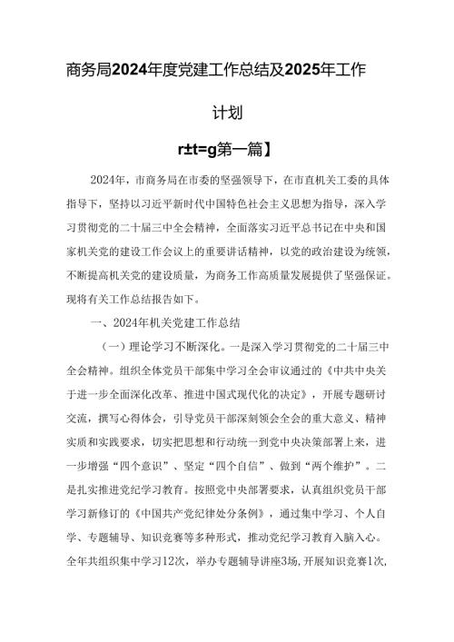（3篇）商务局2024年度党建工作总结及2025年工作计划.docx