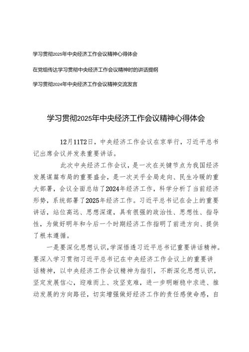 （通用）在党组传达学习贯彻中央经济工作会议精神时的讲话提纲 心得体会.docx