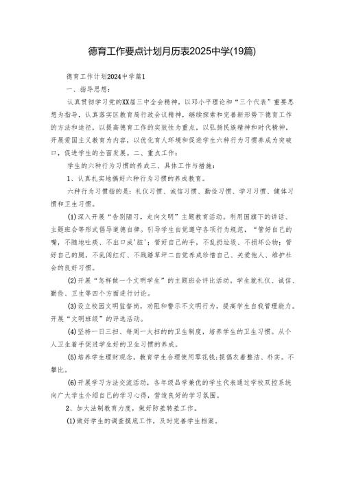德育工作要点计划月历表2025中学（19篇）.docx