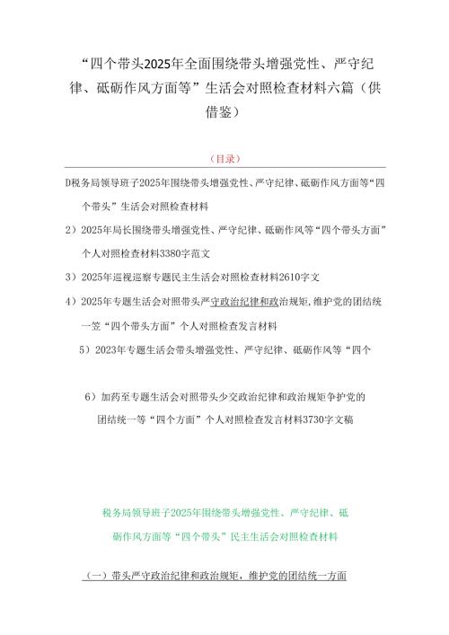 “四个带头2025年全面围绕带头增强党性、严守纪律、砥砺作风方面等”生活会对照检查材料六篇（供借鉴）.docx