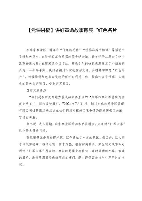 【党课讲稿】讲好革命故事擦亮“红色名片”.docx