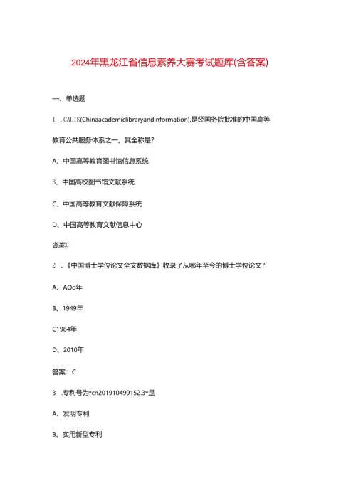 2024年黑龙江省信息素养大赛考试题库（含答案）.docx
