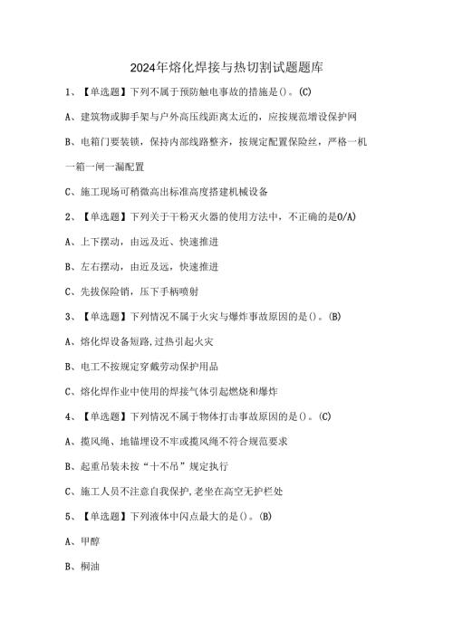 2024年熔化焊接与热切割试题题库.docx