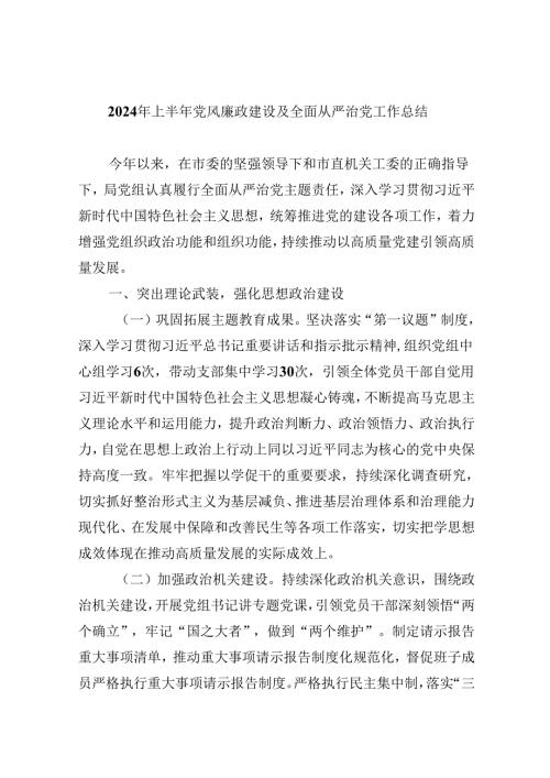 （9篇）2024年上半年党风廉政建设及全面从严治党工作总结范文.docx