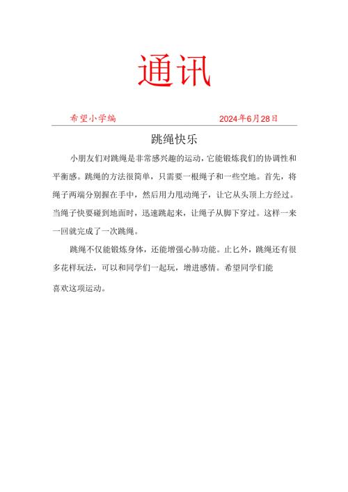 跳绳社团工作简报.docx