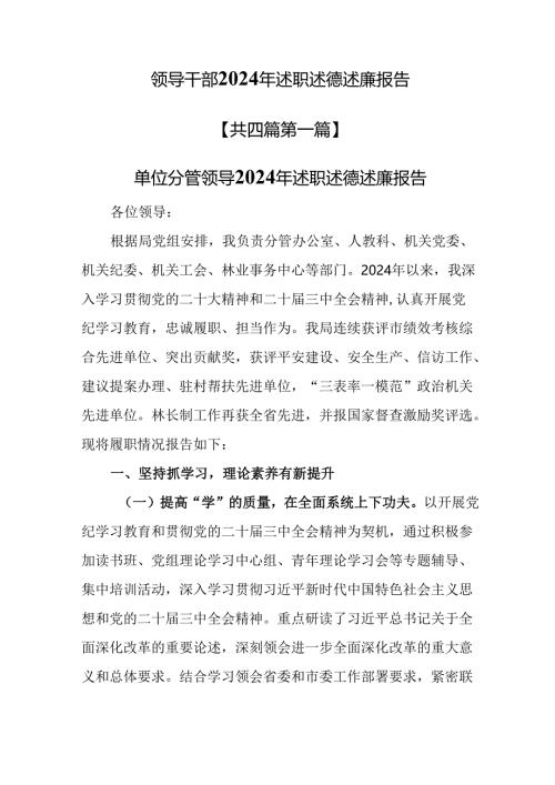 （4篇）领导干部2024年述职述德述廉报告.docx