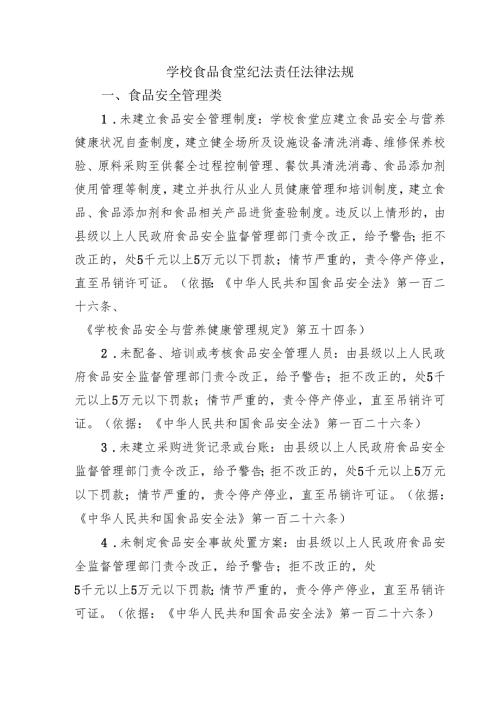 学校食品食堂纪法责任法律法规.docx