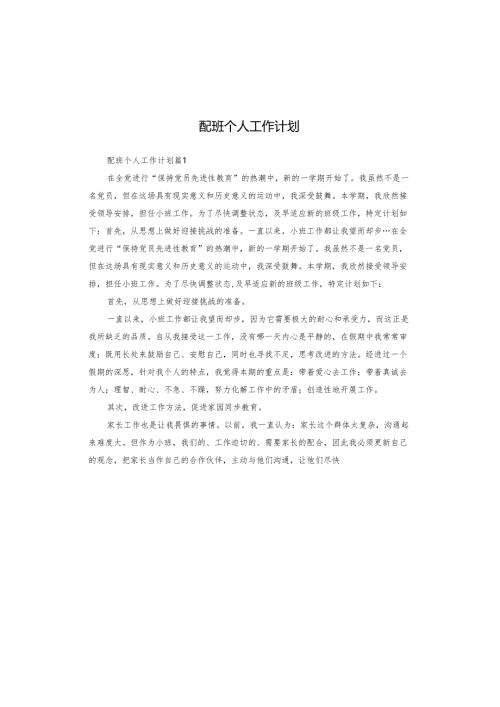 配班个人工作计划.docx