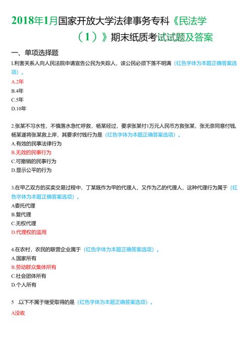 2018年1月国家开放大学法律事务专科《民法学》期末纸质考试试题及答案.docx