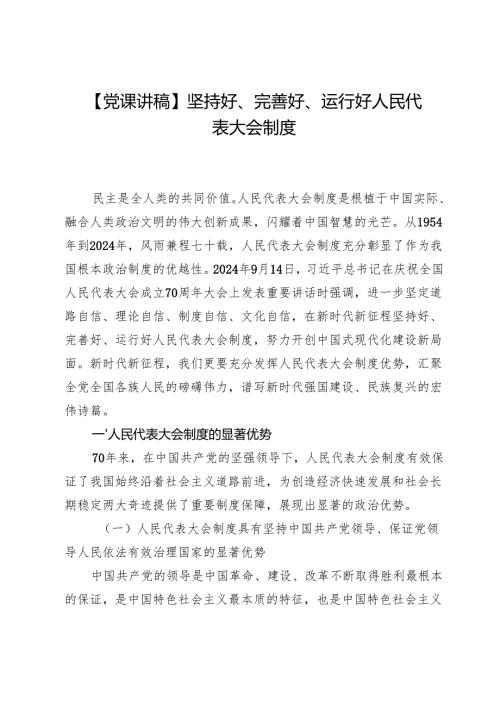 【党课讲稿】坚持好、完善好、运行好人民代表大会制度.docx