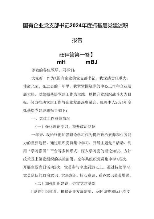 （3篇）国有企业党支部书记2024年度抓基层党建述职报告.docx