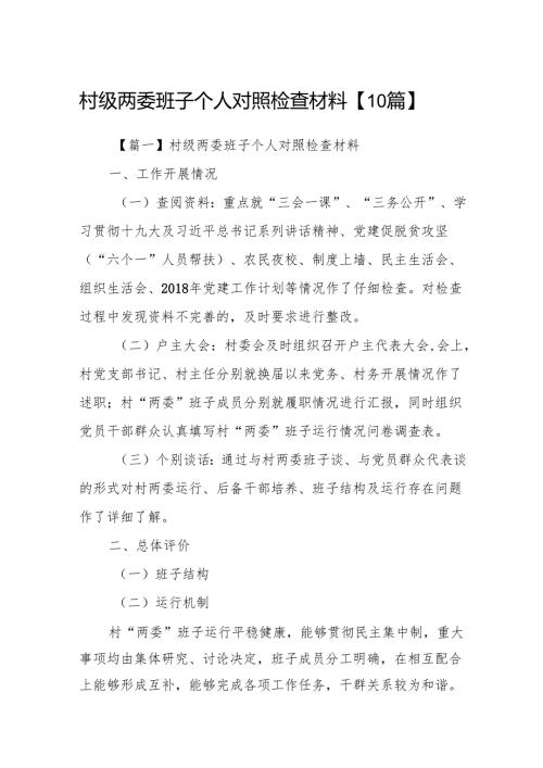 村级两委班子个人对照检查材料【10篇】.docx