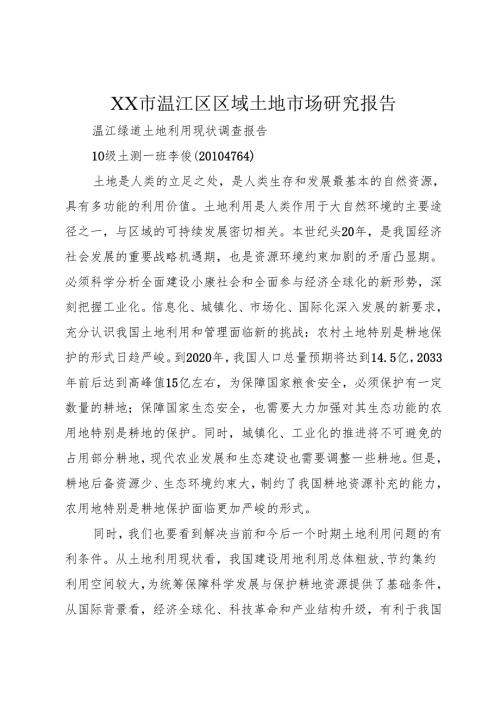 XX市温江区区域土地市场研究报告.docx