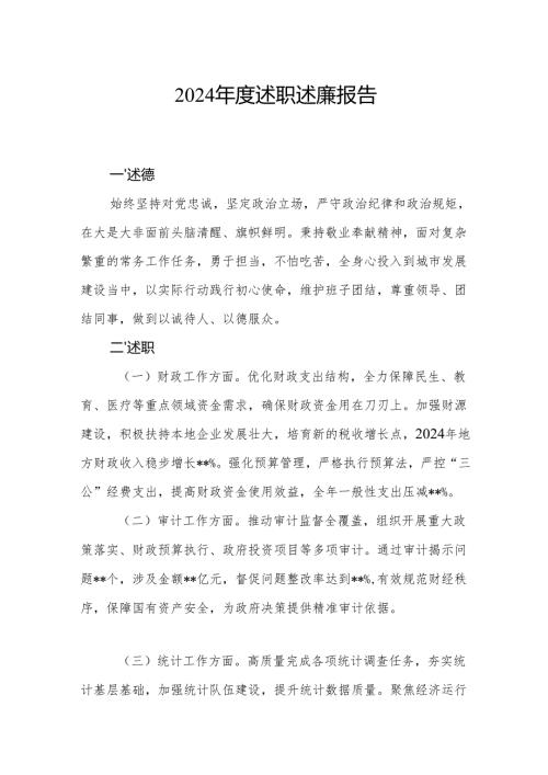 2024年度述职述廉报告.docx