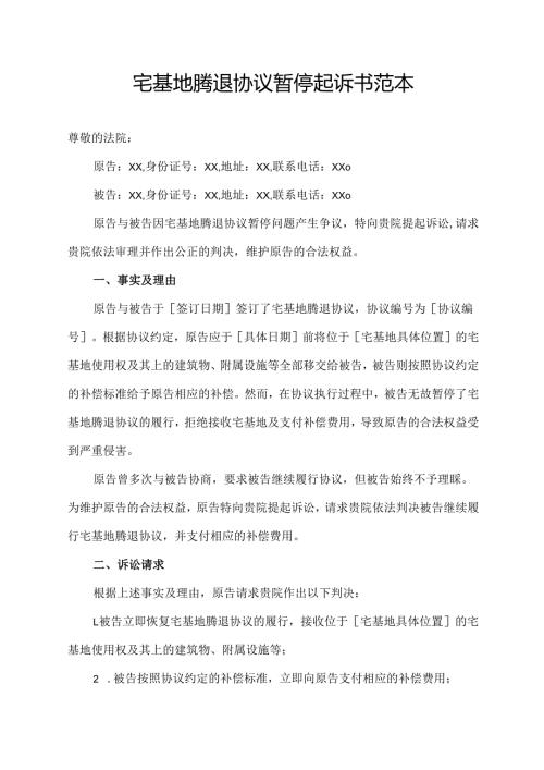 宅基地腾退协议暂停起诉书范本.docx