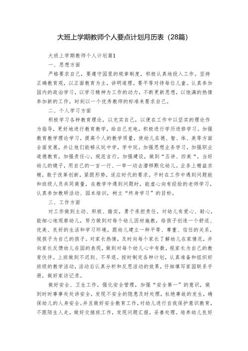 大班上学期教师个人要点计划月历表（28篇）.docx