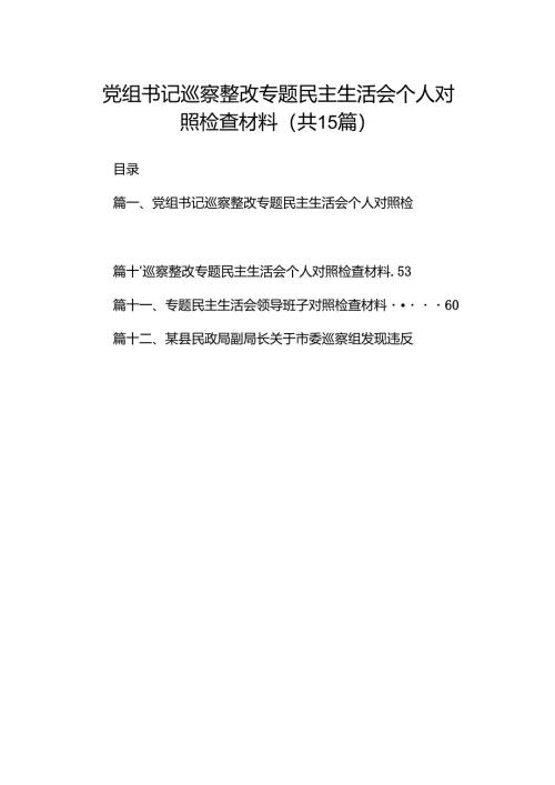 党组书记巡察整改专题民主生活会个人对照检查材料（共15篇选择）.docx