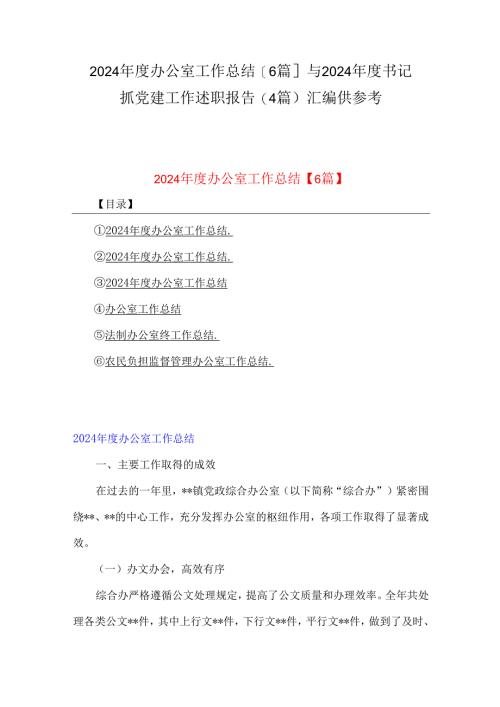 2024年度办公室工作总结【6篇】与2024年度书记抓党建工作述职报告(4篇)汇编供参考.docx