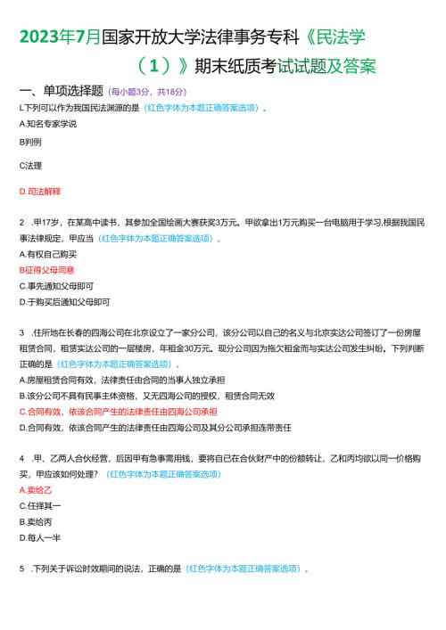 2023年7月国家开放大学法律事务专科《民法学》期末纸质考试试题及答案.docx