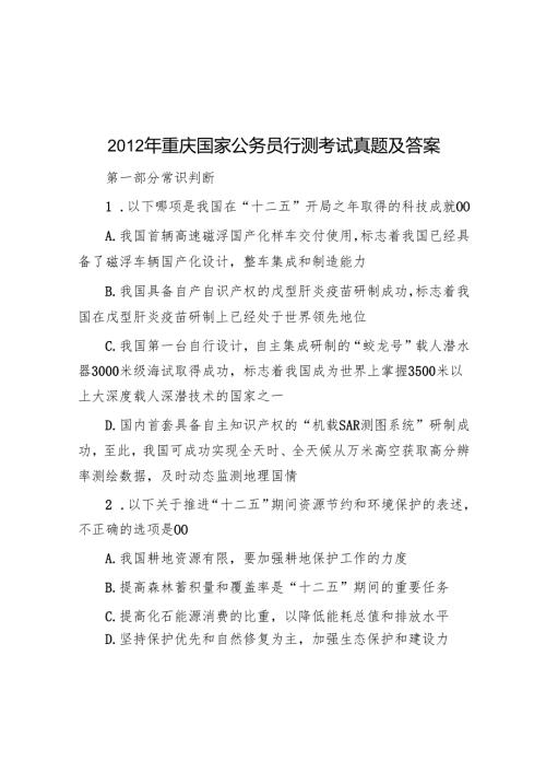 2012年重庆国家公务员行测考试真题及答案.docx
