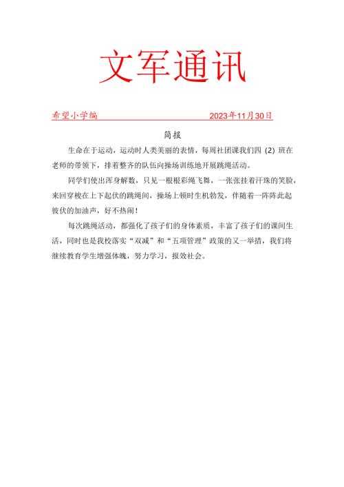 跳绳11月份社团活动简报.docx