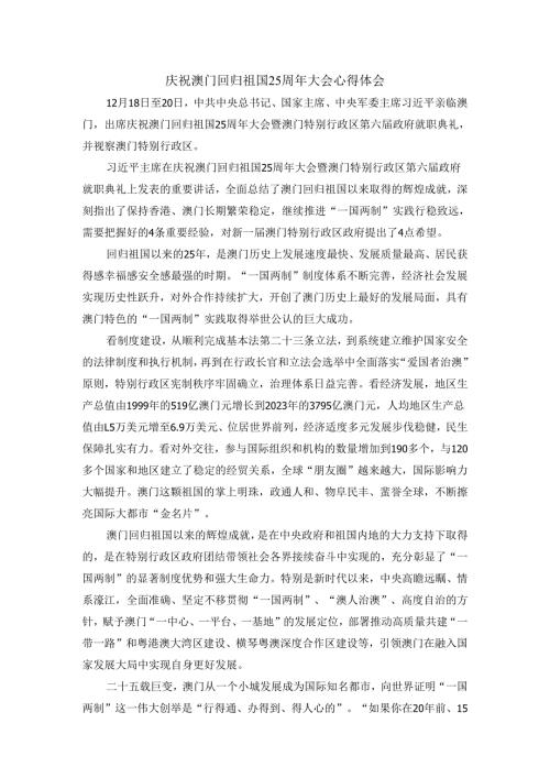 庆祝澳门回归祖国25周年大会心得体会三.docx