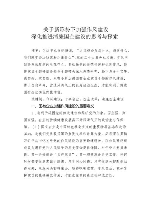关于新形势下加强作风建设深化推进清廉国企建设的思考与探索.docx