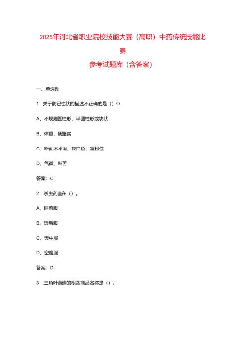 2025年河北省职业院校技能大赛（高职）中药传统技能比赛参考试题库（含答案）.docx