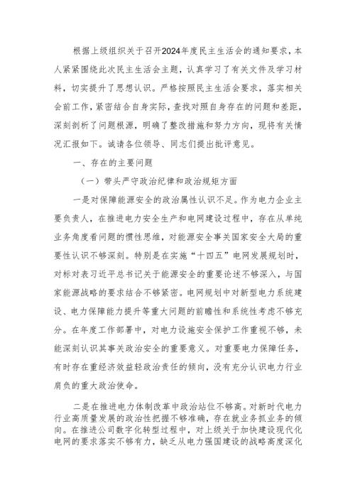 公司党委书记2024年度民主生活个人检查材料（四个带头）范文两篇.docx