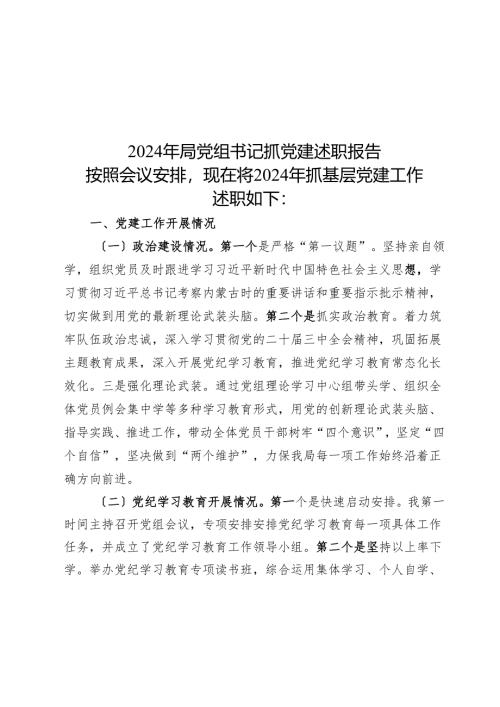 2024年局党组书记抓党建述职报告.docx
