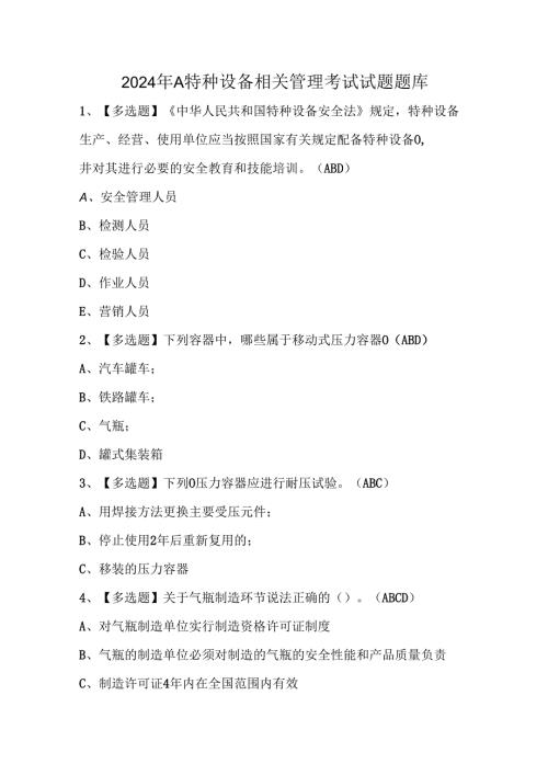 2024年A特种设备相关管理考试试题题库.docx