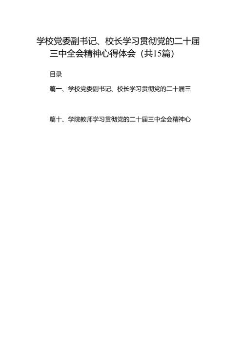 学校党委副书记、校长学习贯彻党的二十届三中全会精神心得体会15篇（精选）.docx