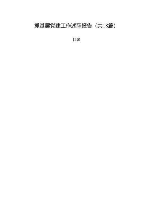 抓基层党建工作述职报告(18篇集合).docx
