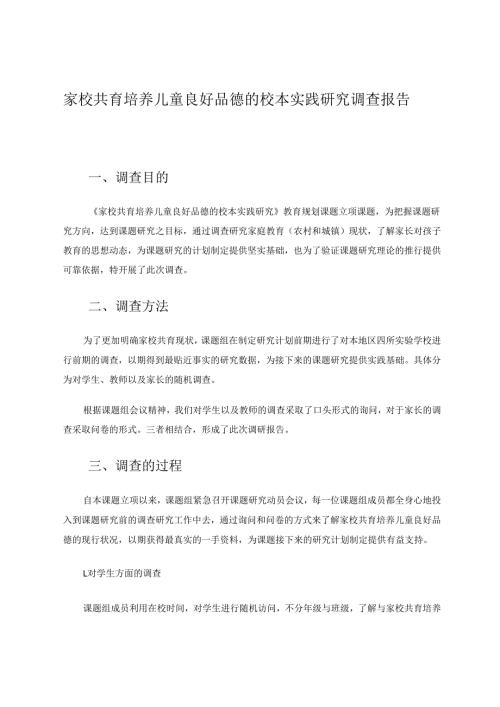 家校共育培养儿童良好品德的校本实践研究调查报告 论文.docx