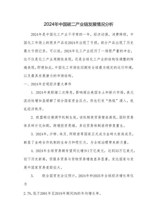 2024年中国碳二产业链发展情况分析.docx