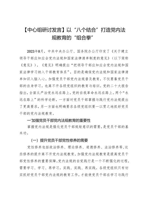 以“八个结合”打造党内法规教育的“组合拳”.docx