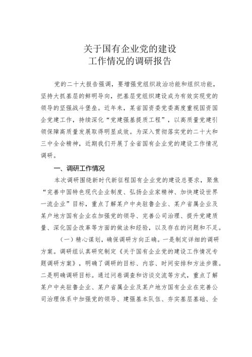 关于国有企业党的建设工作情况的调研报告.docx