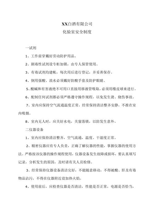XX白酒有限公司化验室安全制度（2012年）.docx