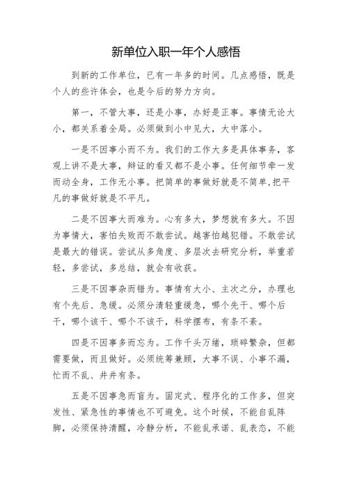 新单位入职一年个人感悟1.docx