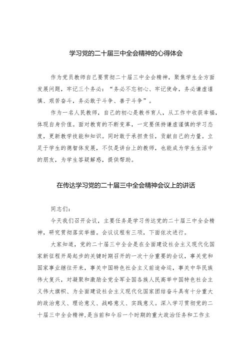 学习党的二十届三中全会精神的心得体会范文7篇供参考.docx