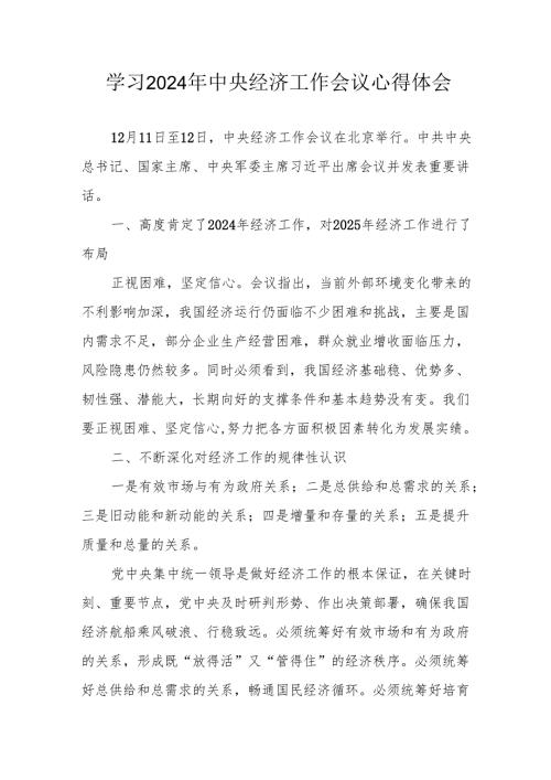 学习2024年《中央经济工作会议》心得体会 （7份）.docx