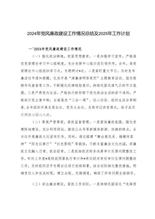 2篇范文 2024年党风廉政建设工作情况总结及2025年工作计划.docx