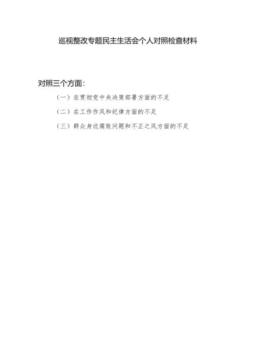 党员干部在贯彻党中央决策部署、工作作风和纪律、群众身边腐败问题和不正之风三个方面的不足巡视整改专题民主生活会个人对照检查材料.docx
